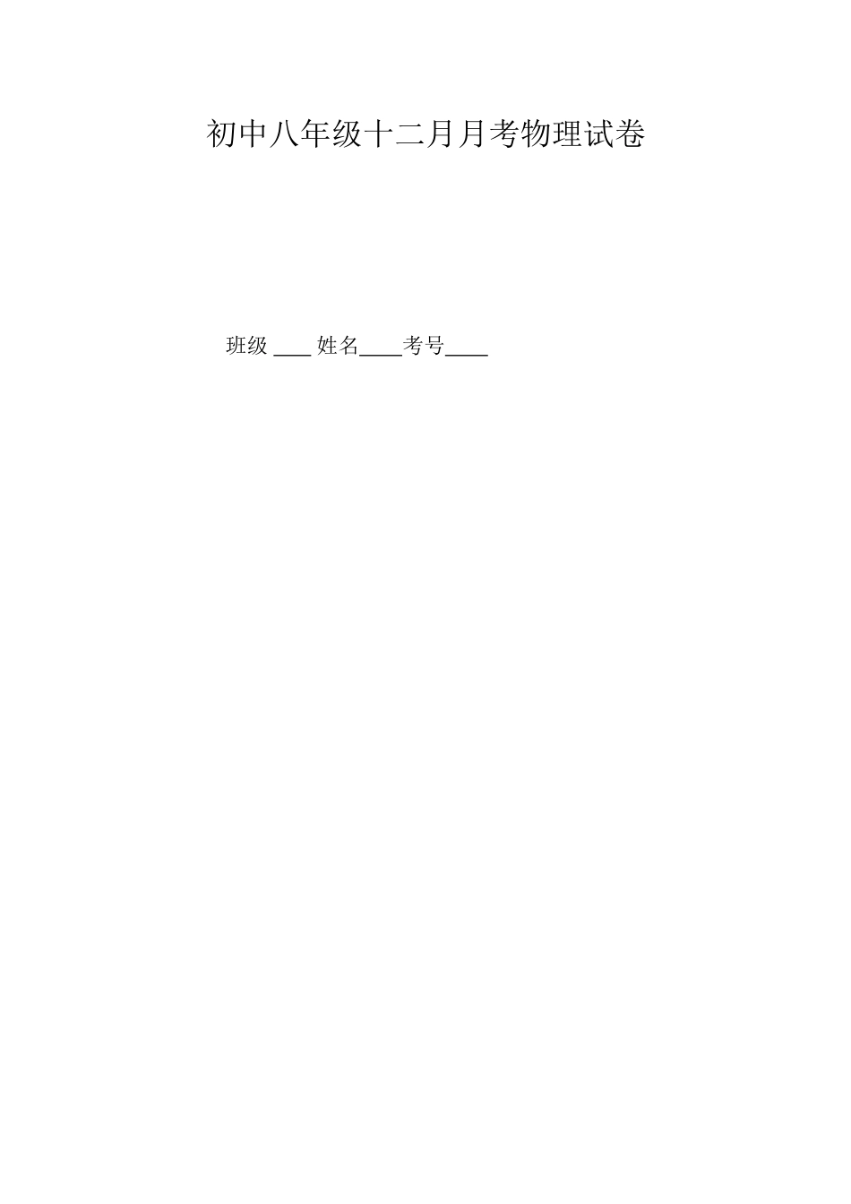 初中八年级十一月月考物理试卷_第1页