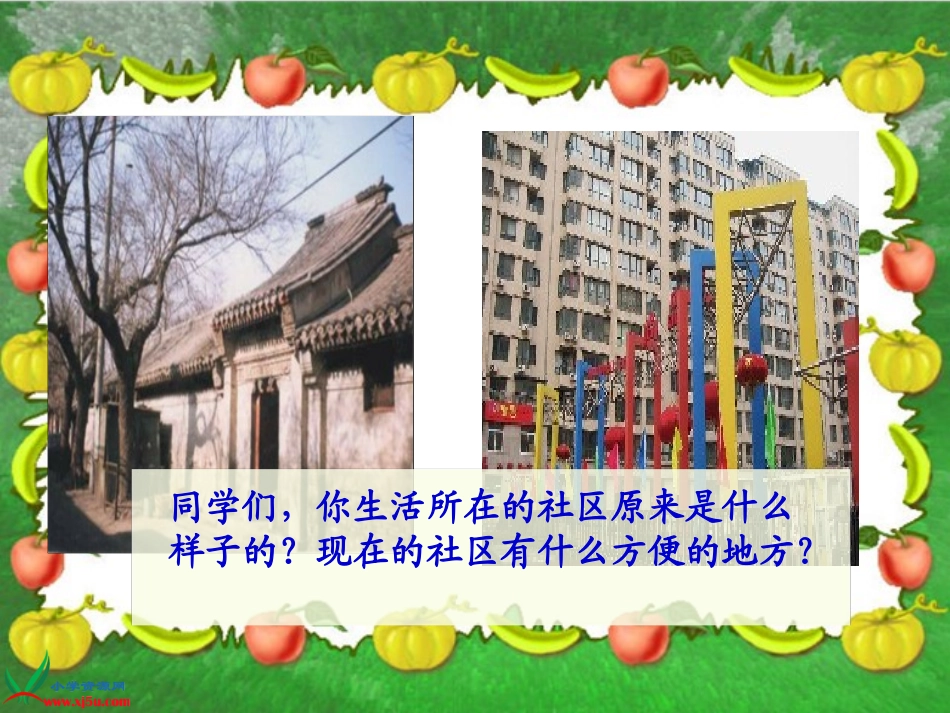 (辽海版)一年级品德与生活下册课件_我们生活的社区_1_第2页