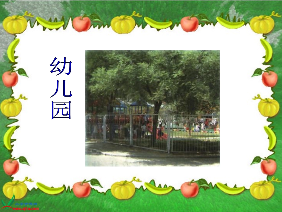 (辽海版)一年级品德与生活下册课件_我们生活的社区_1_第3页