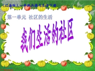 (辽海版)一年级品德与生活下册课件_我们生活的社区_1