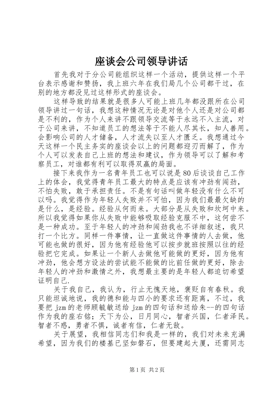 座谈会公司领导讲话发言_1_第1页