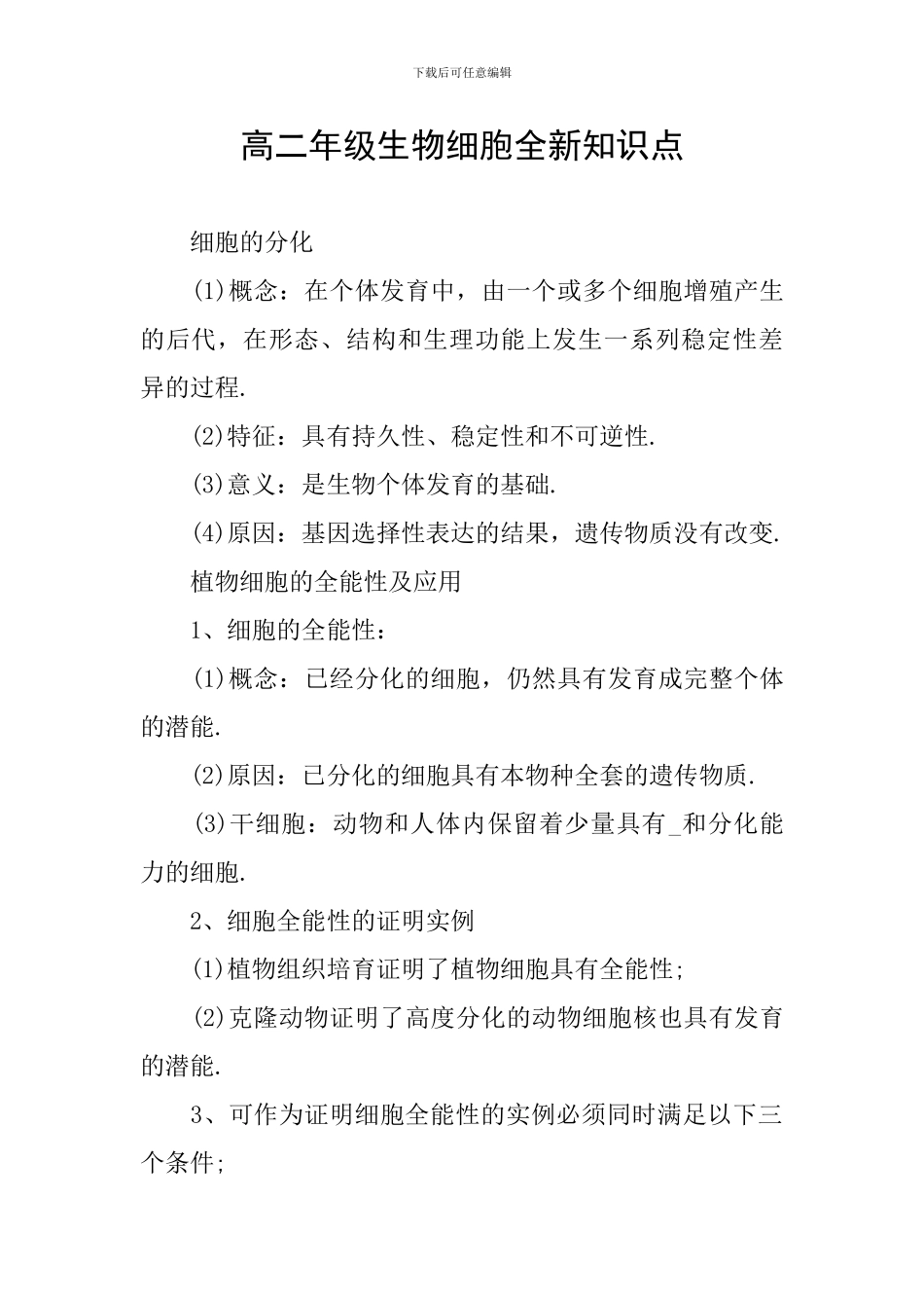 高二年级生物细胞全新知识点_第1页