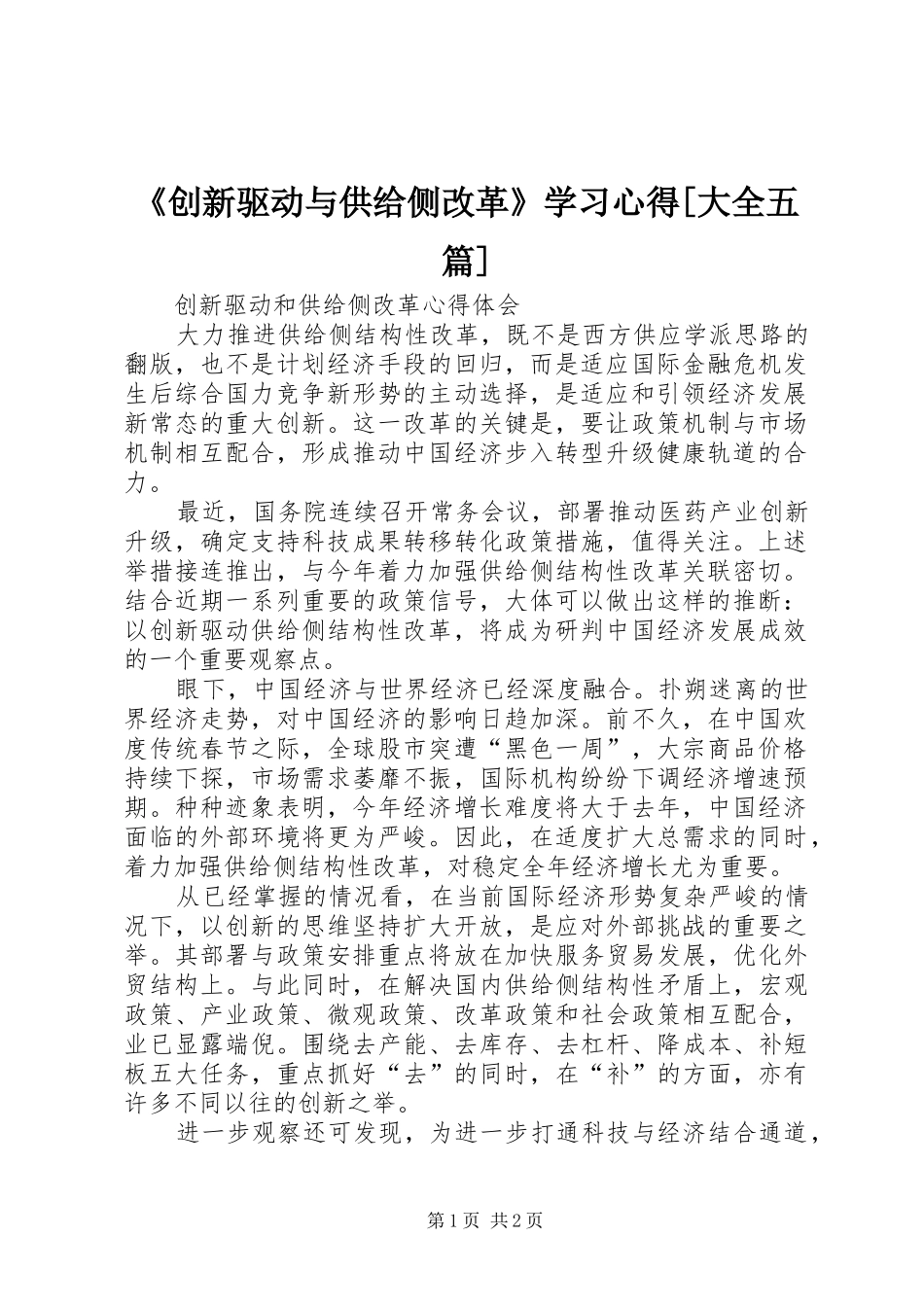《创新驱动与供给侧改革》学习心得[大全五篇]_第1页