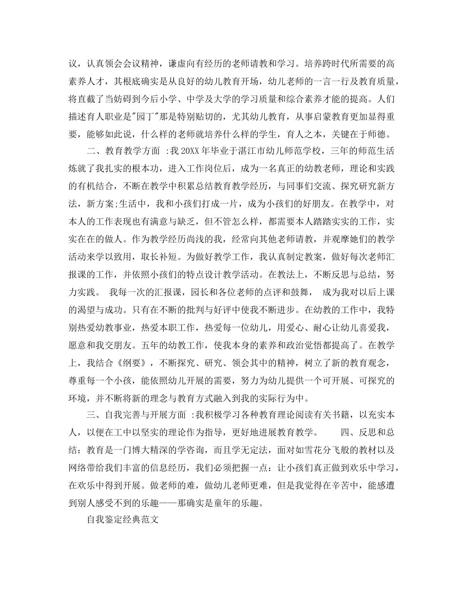 保育员的自我鉴定分享五篇参考范文 _第3页