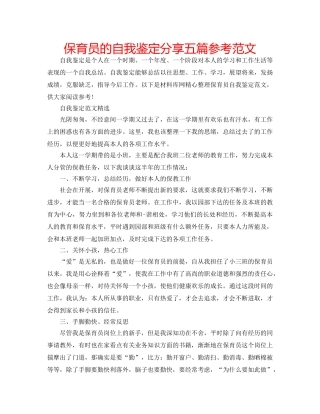 保育员的自我鉴定分享五篇参考范文 