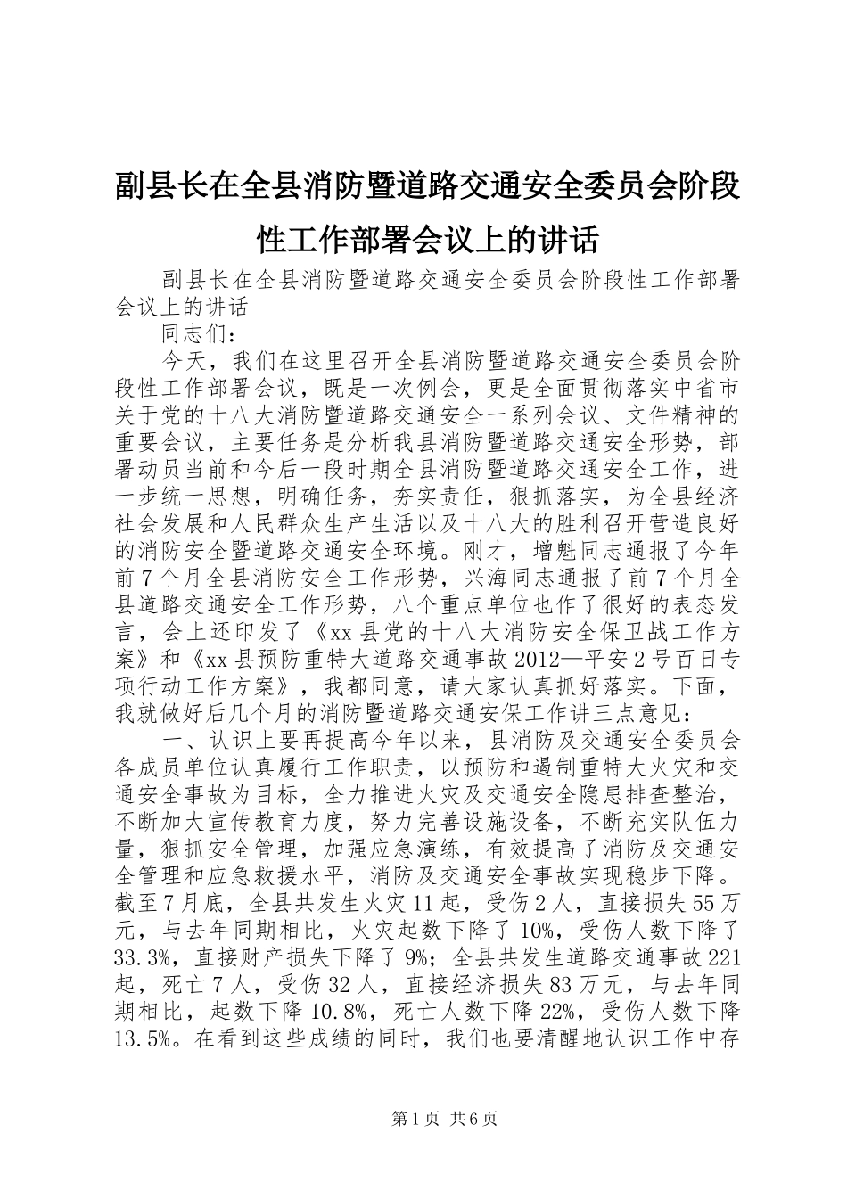 副县长在全县消防暨道路交通安全委员会阶段性工作部署会议上的讲话发言_第1页
