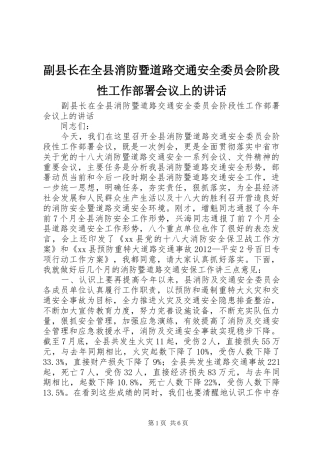 副县长在全县消防暨道路交通安全委员会阶段性工作部署会议上的讲话发言