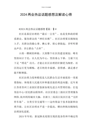 2024两会热议话题感想及解读心得