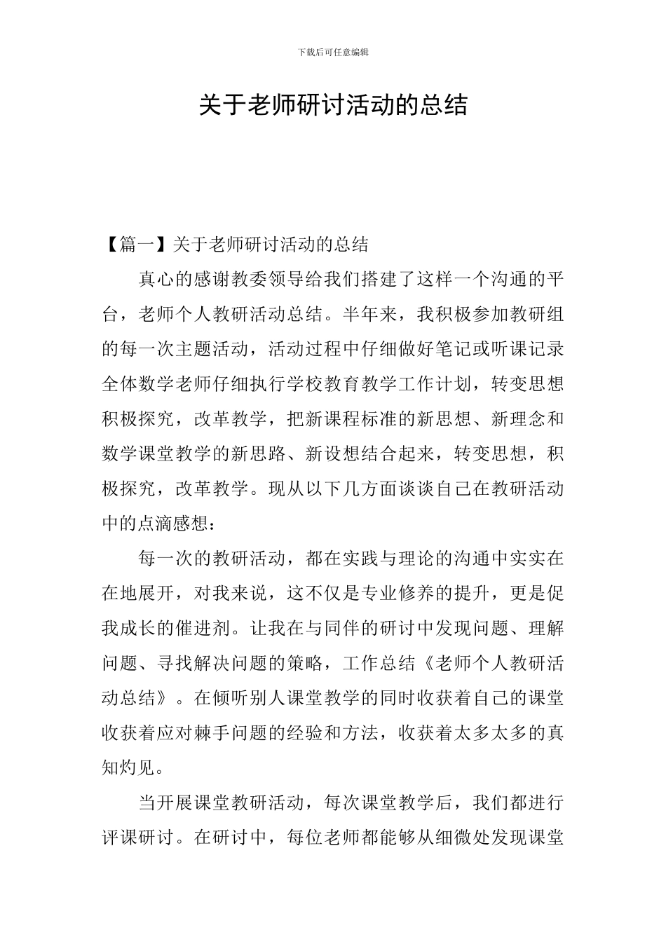 关于教师研讨活动的总结_第1页