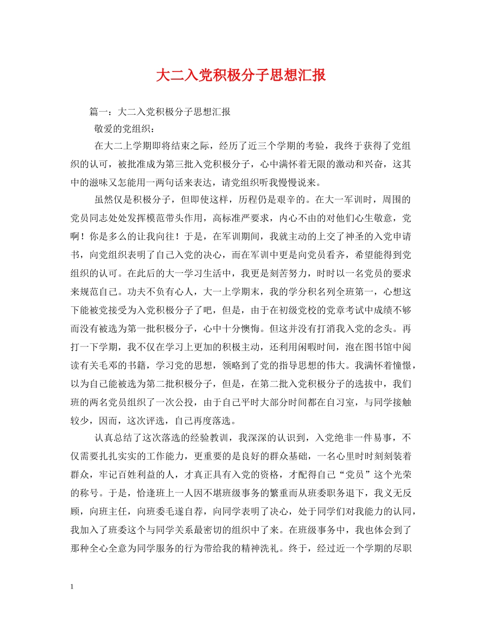 大二入党积极分子思想汇报 _第1页