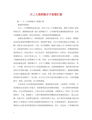 大二入党积极分子思想汇报 