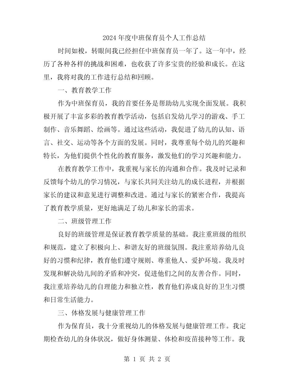 2024年度中班保育员个人工作总结 _第1页