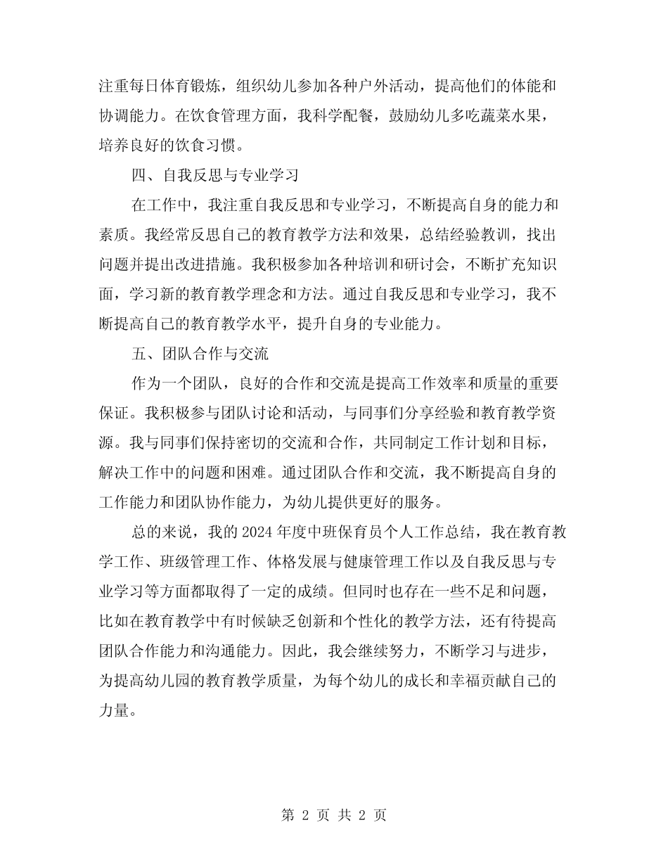 2024年度中班保育员个人工作总结 _第2页