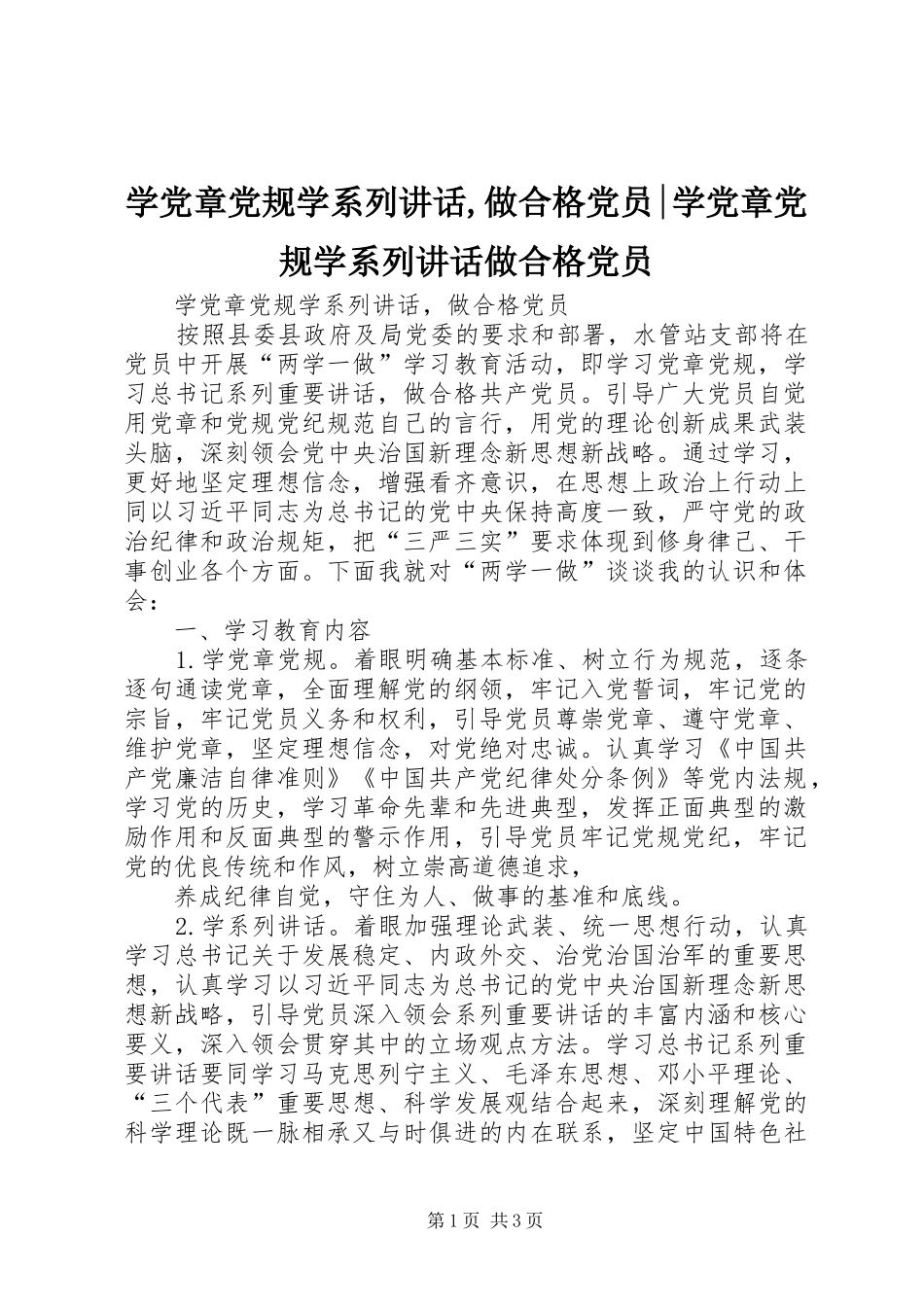学党章党规学系列讲话发言,做合格党员-学党章党规学系列讲话发言做合格党员_第1页