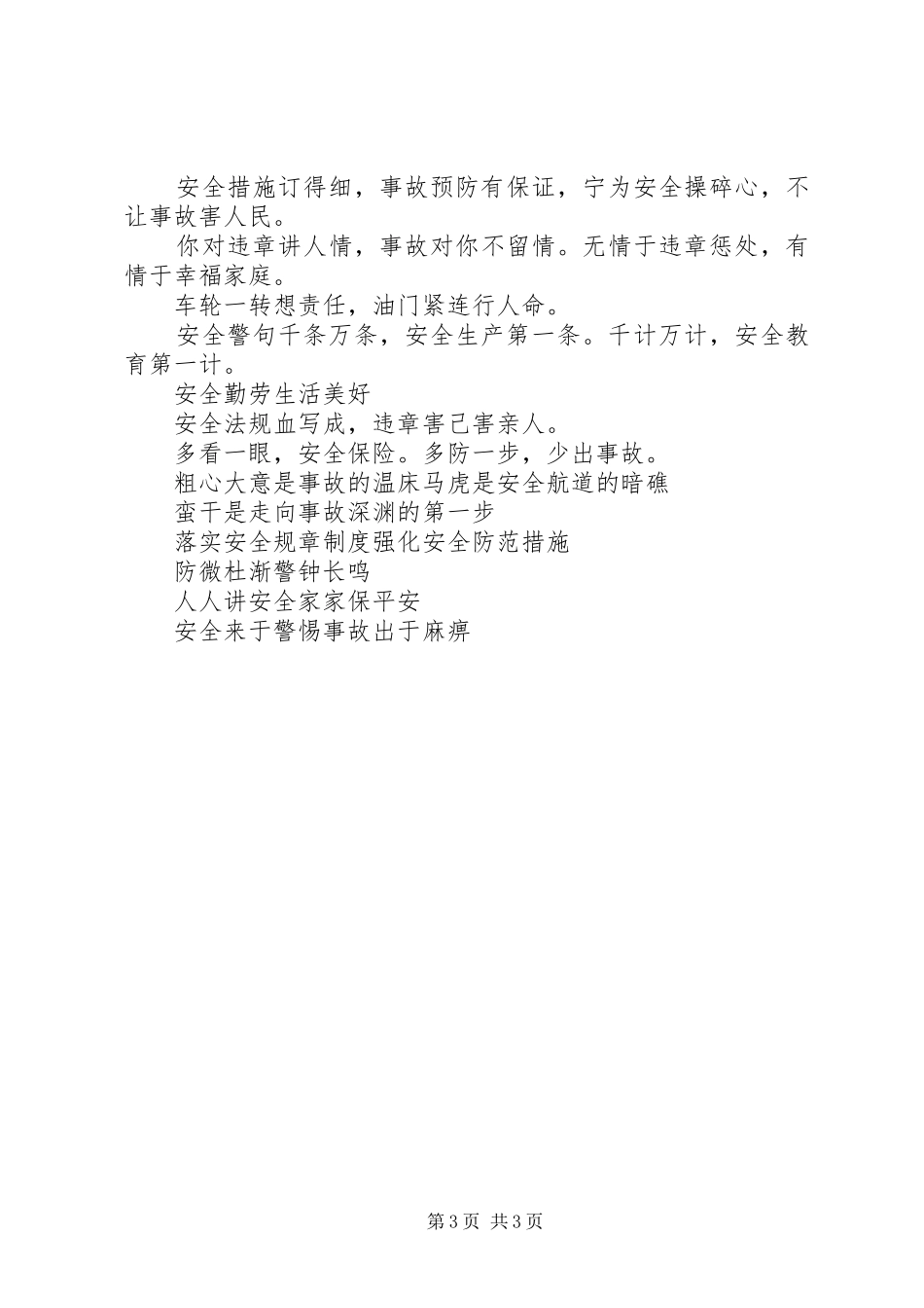 20XX年安全生产经典标语_第3页