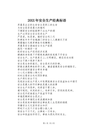 20XX年安全生产经典标语