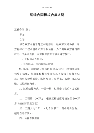 运输合同模板合集6篇