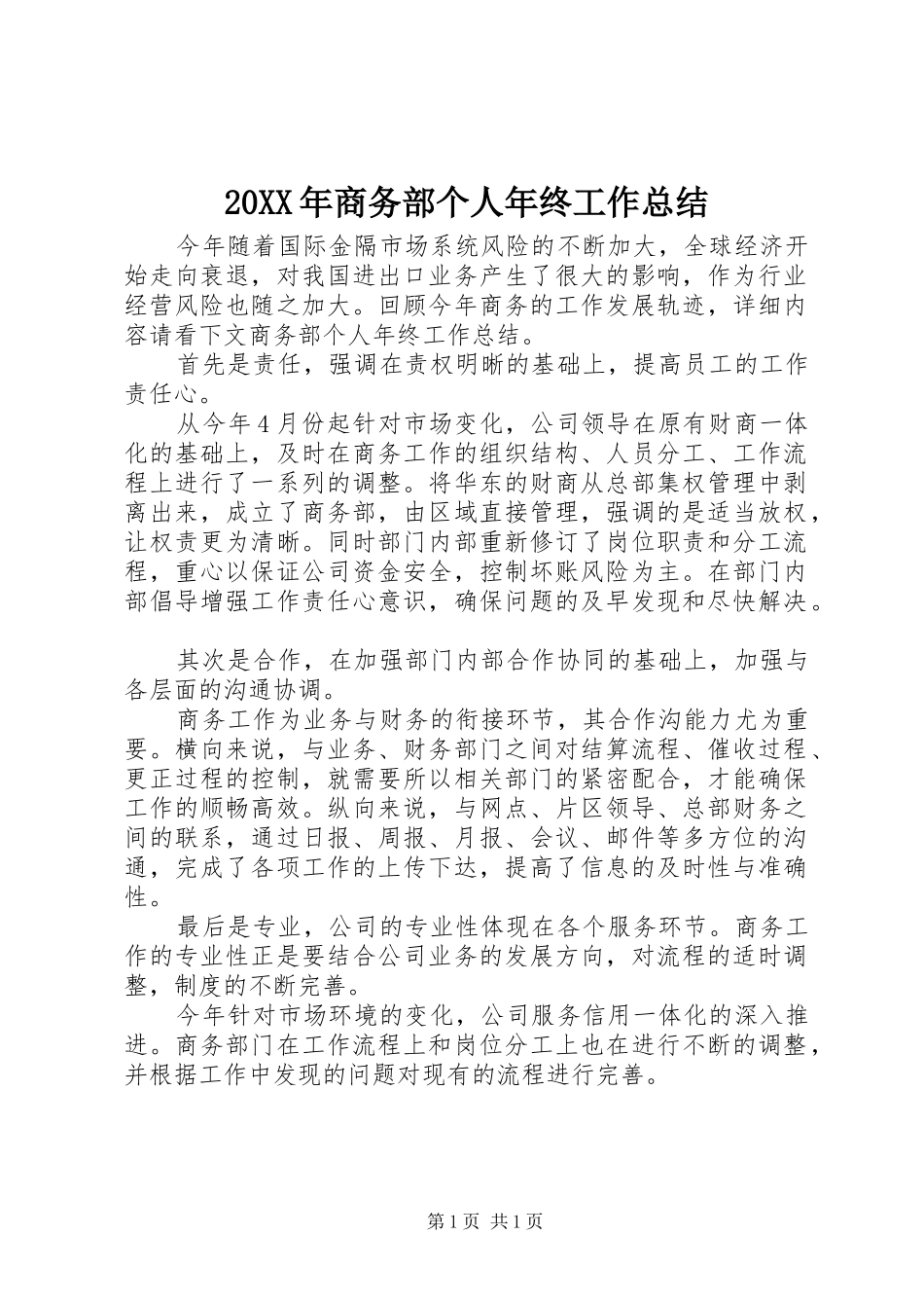 20XX年商务部个人年终工作总结_第1页