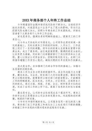 20XX年商务部个人年终工作总结
