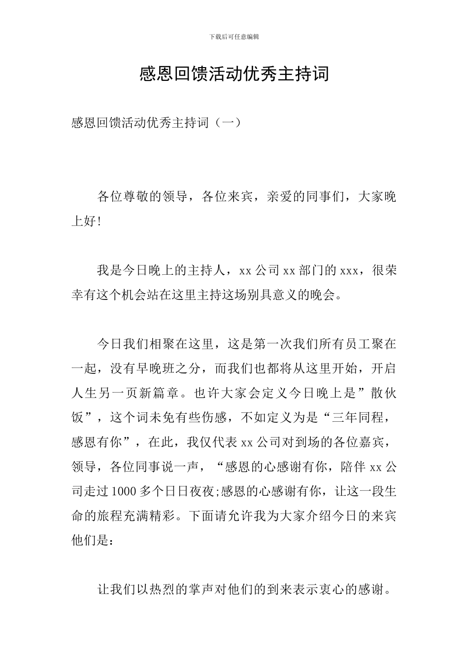 感恩回馈活动优秀主持词_第1页