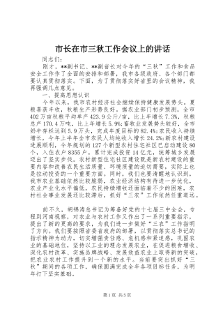 市长在市三秋工作会议上的讲话发言