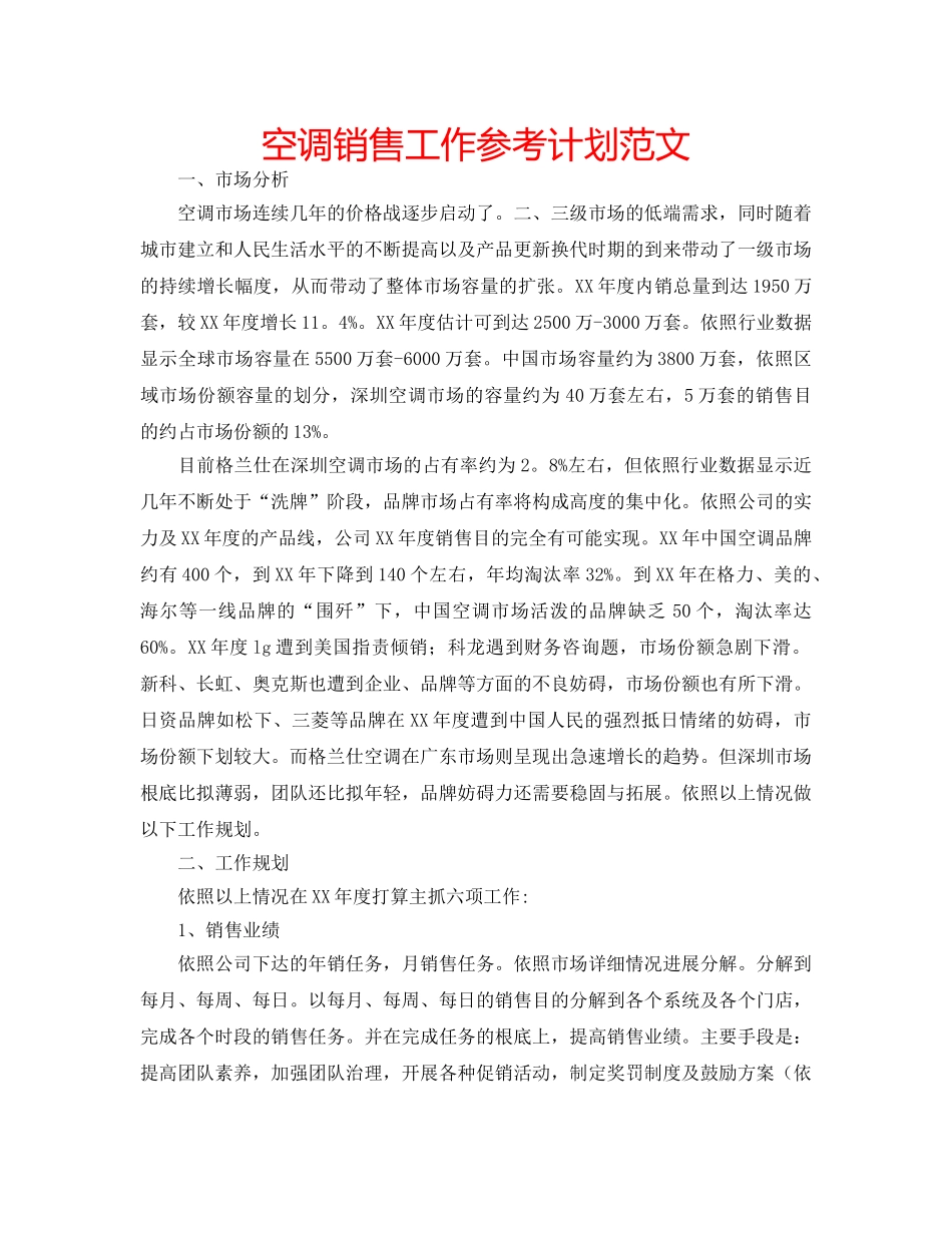 空调销售工作参考计划范文 _第1页