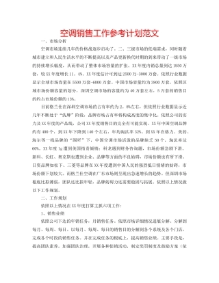 空调销售工作参考计划范文 