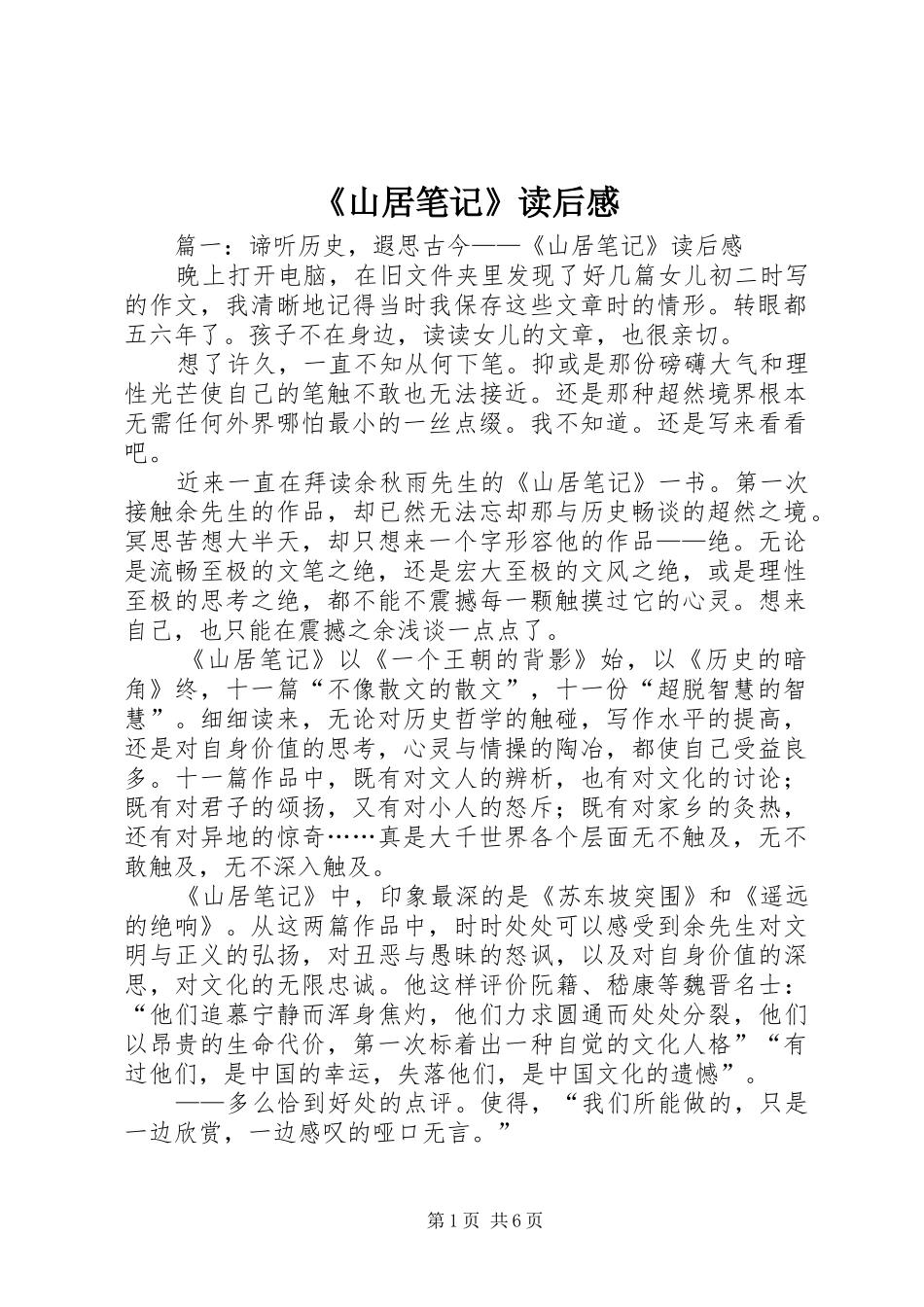 《山居笔记》读后心得_第1页