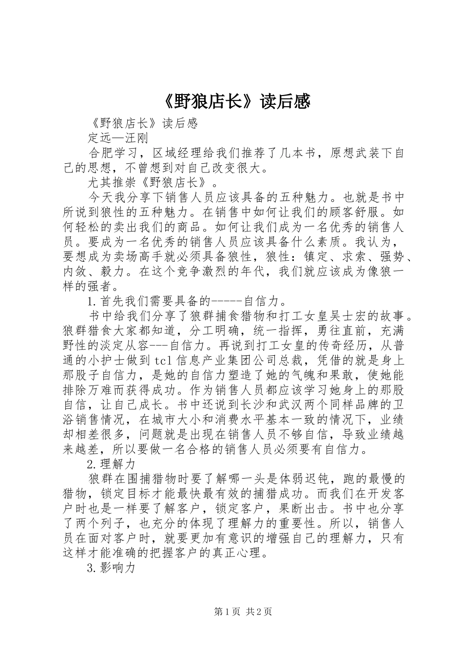 《野狼店长》读后心得_第1页