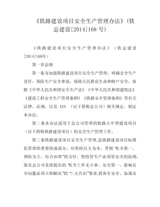 《铁路建设项目安全生产管理办法》(铁总建设[2014]168号) 