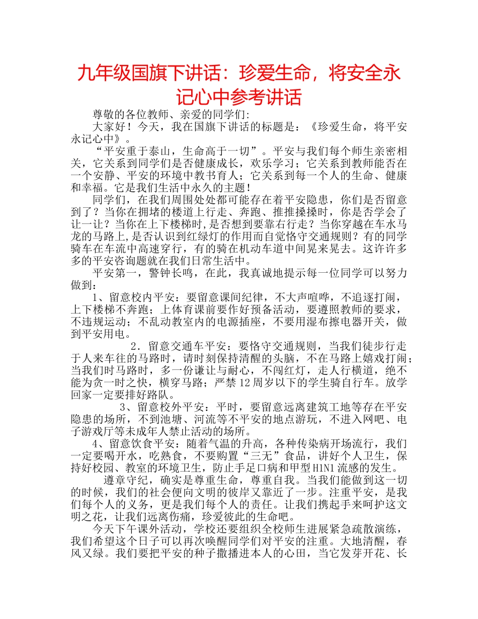 九年级国旗下讲话：珍爱生命，将安全永记心中参考讲话 _第1页