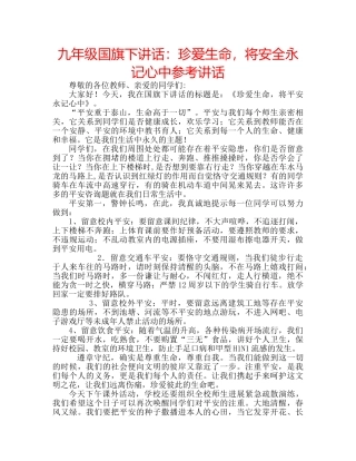 九年级国旗下讲话：珍爱生命，将安全永记心中参考讲话 