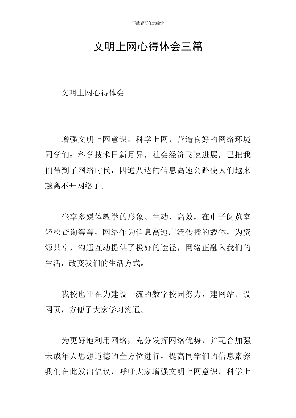 文明上网心得体会三篇_第1页