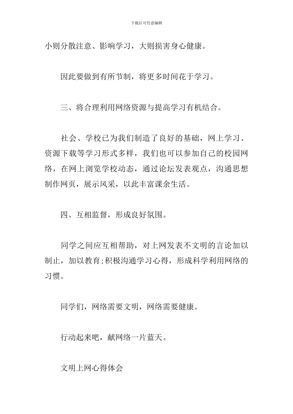 文明上网心得体会三篇_第3页