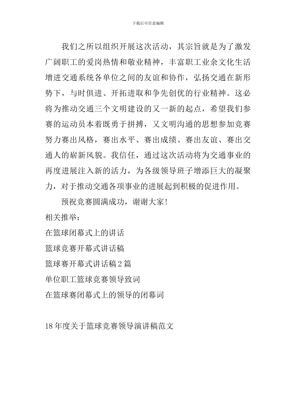 18年度关于篮球比赛领导演讲稿范文_第2页