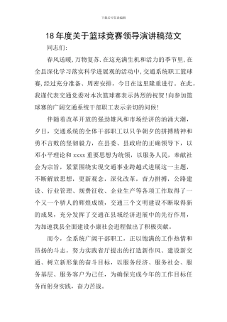 18年度关于篮球比赛领导演讲稿范文