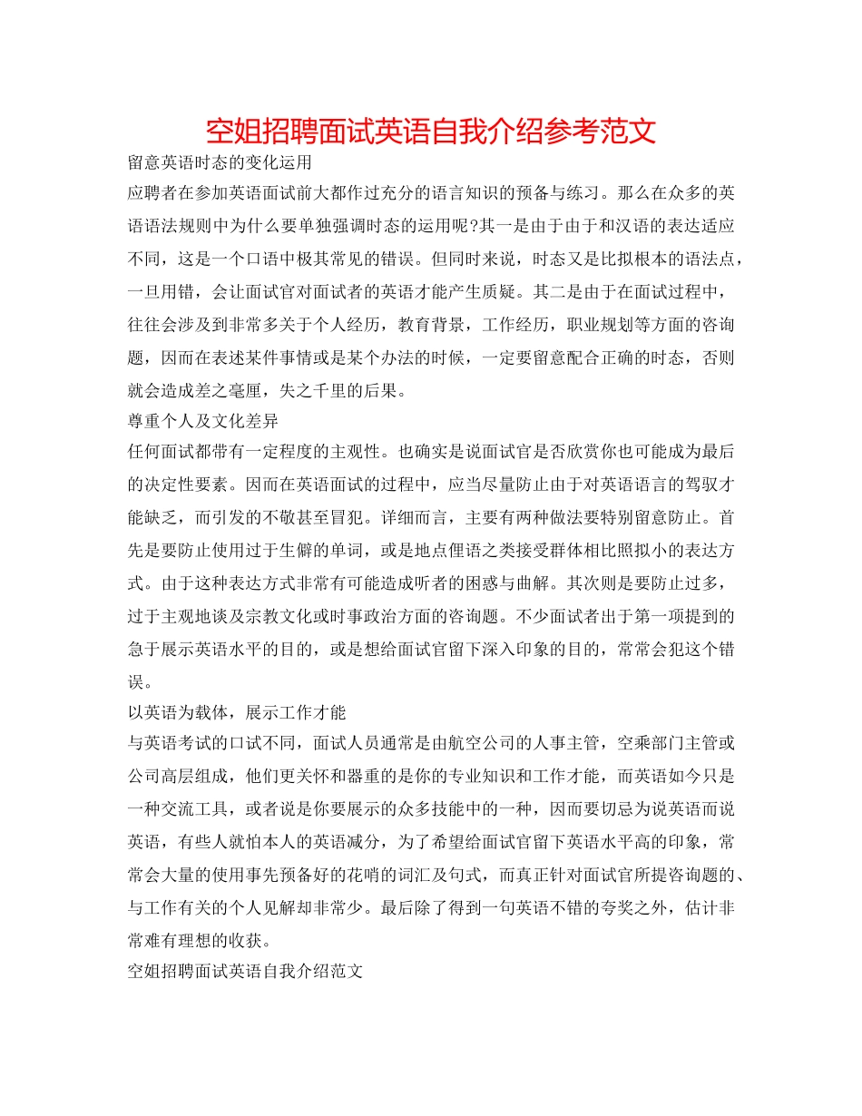 空姐招聘面试英语自我介绍参考范文 _第1页