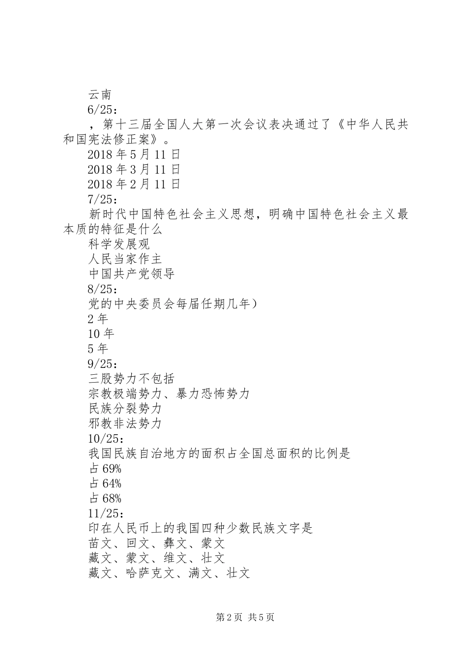20XX年平安区“学宪法学党章”有奖竞答活动（第三期）题目汇总_第2页