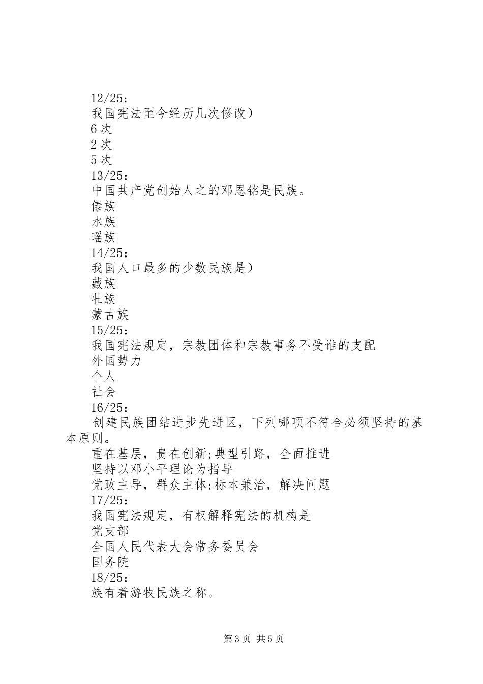 20XX年平安区“学宪法学党章”有奖竞答活动（第三期）题目汇总_第3页