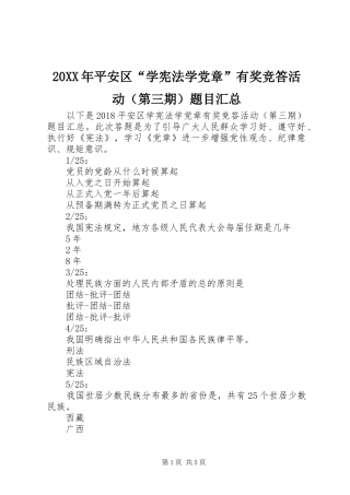 20XX年平安区“学宪法学党章”有奖竞答活动（第三期）题目汇总