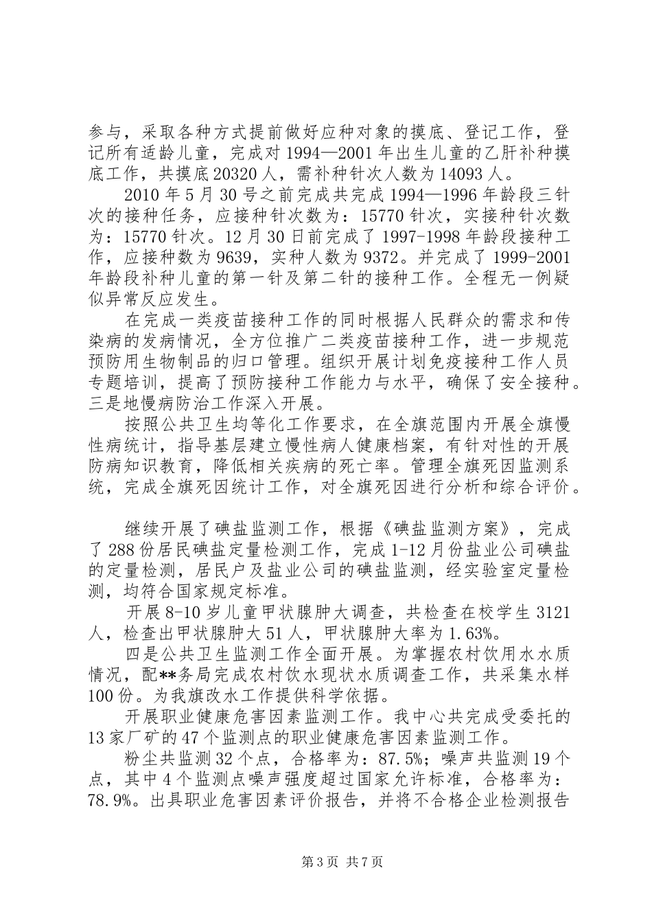 在卫生综合工作会议关于疾病预防控制讲话发言_第3页