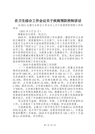 在卫生综合工作会议关于疾病预防控制讲话发言