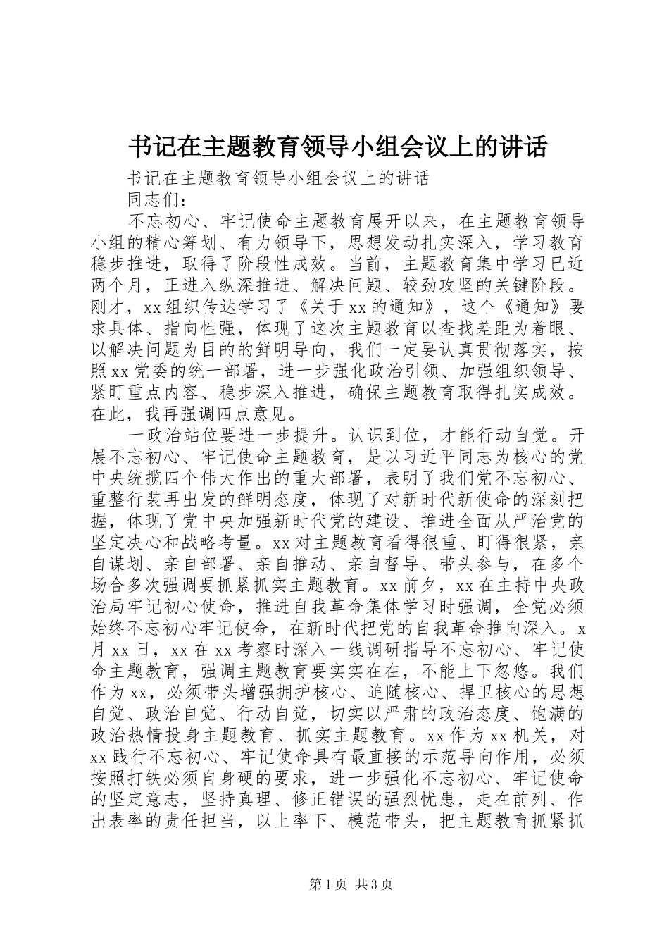 书记在主题教育领导小组会议上的讲话发言_第1页