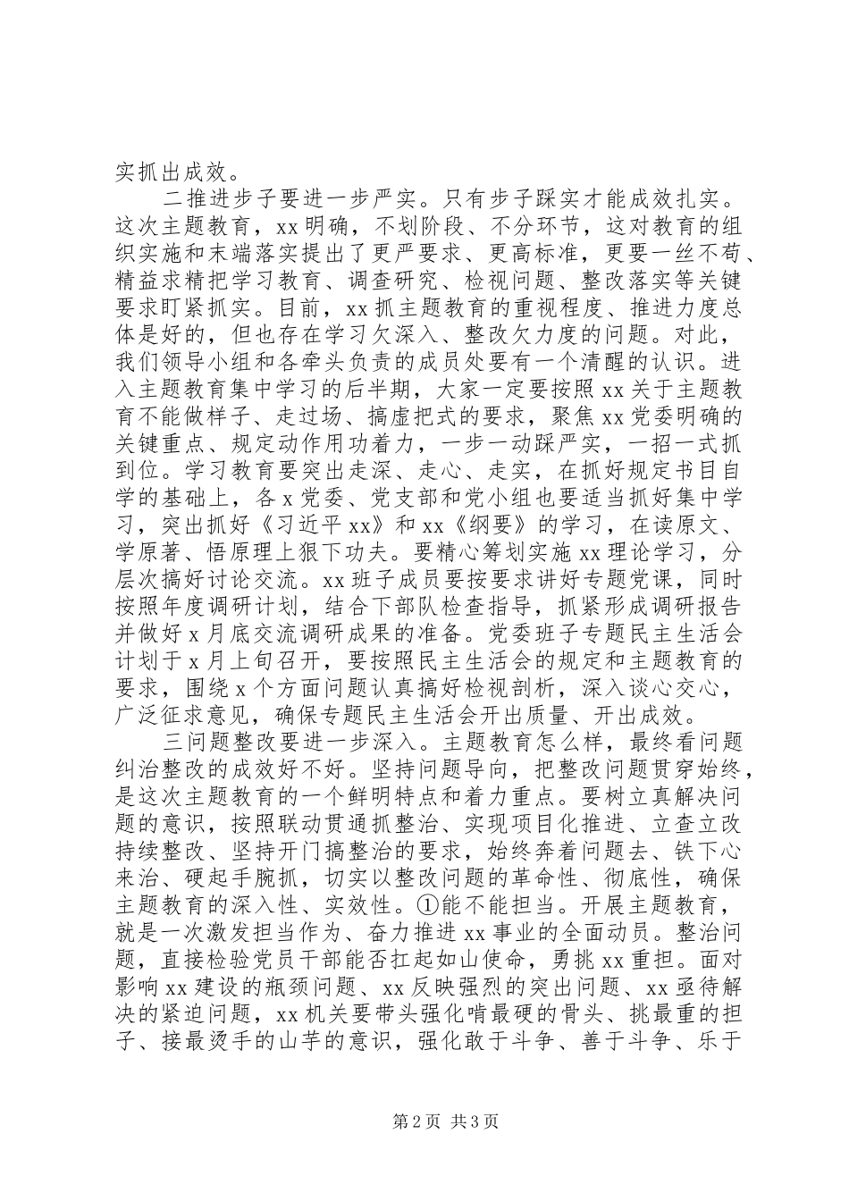 书记在主题教育领导小组会议上的讲话发言_第2页