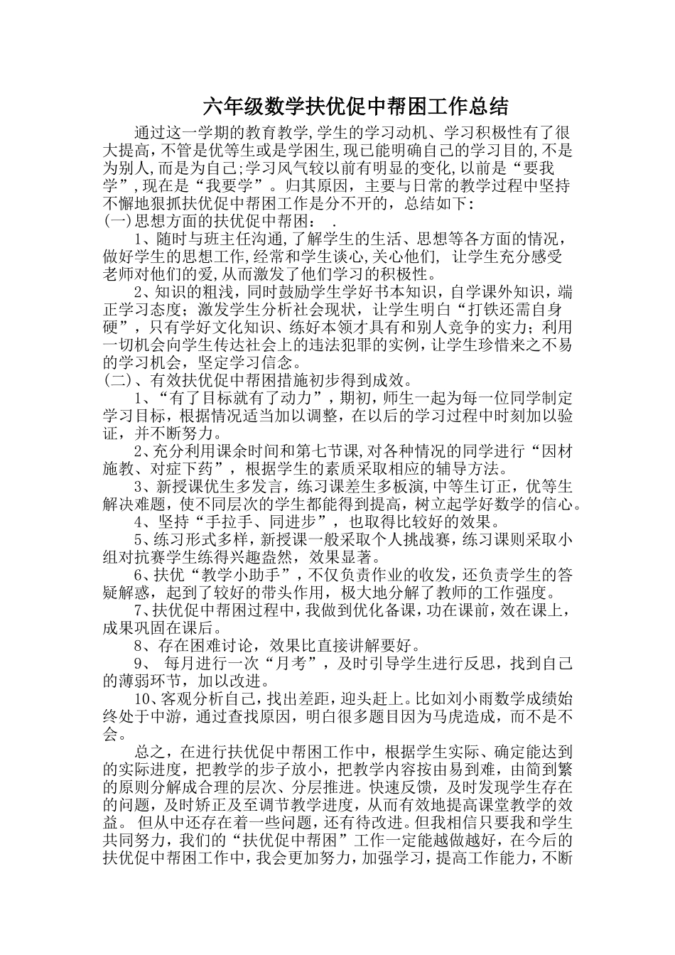 六年级数学培优辅差工作总结_第1页