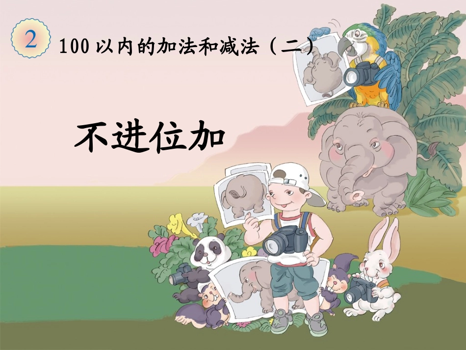 《不进位加》教学课件_第1页