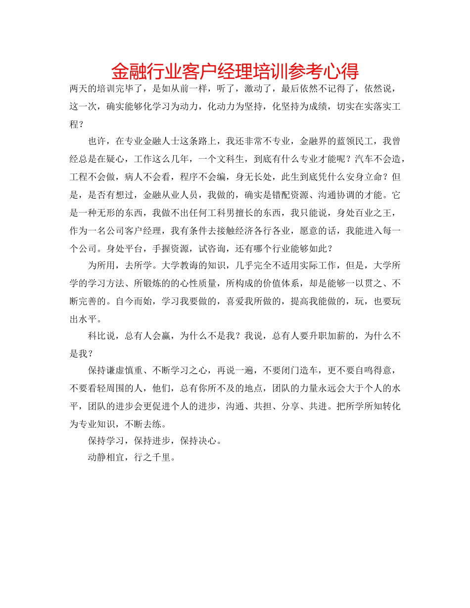 金融行业客户经理培训参考心得 _第1页