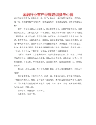 金融行业客户经理培训参考心得 