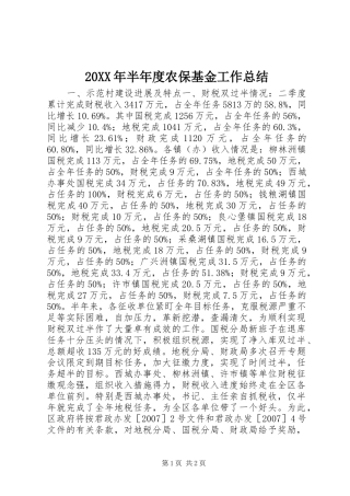 20XX年半年度农保基金工作总结