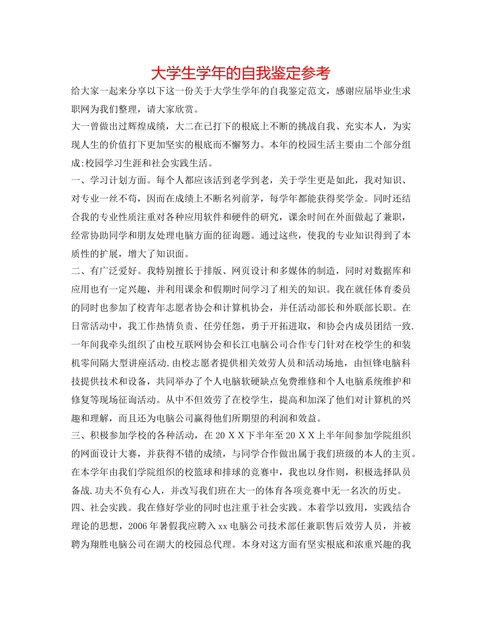 大学生学年的自我鉴定参考 _第1页